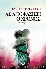 Ας αποφασίσει ο χρόνος (e-book)