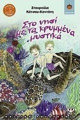Στο νησί με τα κρυμμένα μυστικά