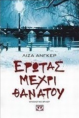 Έρωτας μέχρι θανάτου