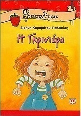 Η γκρινιάρα (e-book)