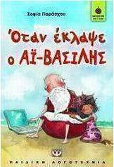 Όταν έκλαψε ο Αϊ-Βασίλης