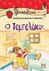 Ο τεμπελάκος
