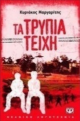 Τα τρύπια τείχη