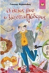 Ο θείος μου ο κατσικοπόδαρος (e-book)