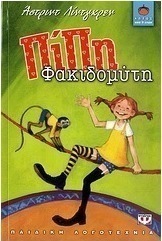 Πίπη Φακιδομύτη