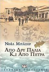 Από δρυ παλιά κι από πέτρα (e-book)