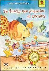 Το ψαράκι που μπορούσε να ευχηθεί (e-book)