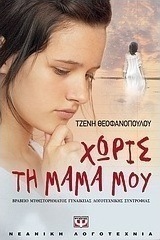 Χωρίς τη μαμά μου (e-book)