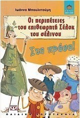 Οι περιπέτειες του επιθεωρητή Σέλοκ του σέλινου: Στα πράσα! (e-book)