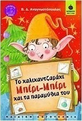 Το καλικαντζαράκι Μπίρι-Μπίρι και τα παραμύθια του (e-book)