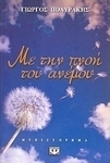 Με την πνοή του ανέμου (e-book)
