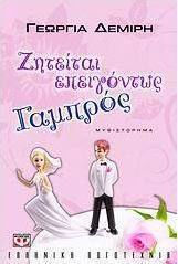 Ζητείται επειγόντως γαμπρός (e-book)
