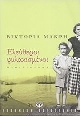 Ελεύθεροι φυλακισμένοι (e-book)