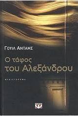 Ο τάφος του Αλεξάνδρου (e-book)