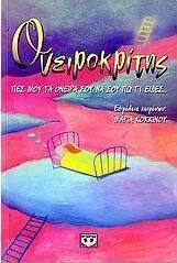 Ονειροκρίτης