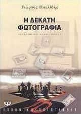 Η δέκατη φωτογραφία (e-book)