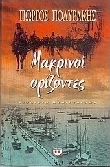 Μακρινοί ορίζοντες (e-book)
