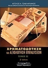 Χρηματοδότηση και αξιολόγηση επενδύσεων