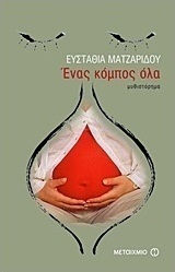Ένας κόμπος όλα (e-book)