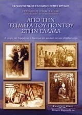 Από την Τσιμερά του Πόντου στην Ελλάδα