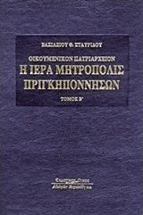 Οικουμενικόν Πατριαρχείον: Η Ιερά Μητρόπολις Πριγκηποννήσων