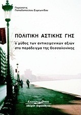 Πολιτική αστικής γης