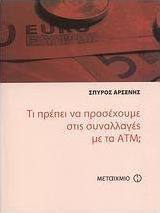 Τι πρέπει να προσέχουμε στις συναλλαγές με τα ΑΤΜ;