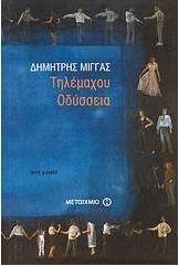 Τηλέμαχου Οδύσσεια