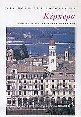 Κέρκυρα: Μια πόλη στη λογοτεχνία (e-book)