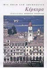 Κέρκυρα: Μια πόλη στη λογοτεχνία (e-book)