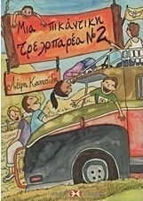 Μια πικάντικη τρελοπαρέα Νο 2