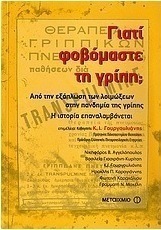 Γιατί φοβόμαστε τη γρίπη;