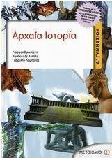 Αρχαία ιστορία Α΄ γυμνασίου (e-book)