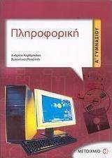 Πληροφορική Α΄ γυμνασίου (e-book)