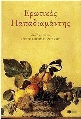 Ερωτικός Παπαδιαμάντης (e-book)