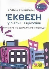 Έκθεση για την Γ΄ γυμνασίου