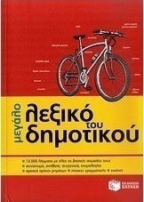Μεγάλο λεξικό του δημοτικού (e-book)