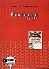 Θρησκευτικά Α΄ γυμνασίου (e-book)