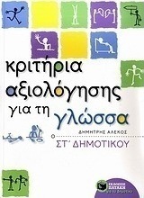 Κριτήρια αξιολόγησης για τη γλώσσα ΣΤ΄ δημοτικού (e-book)
