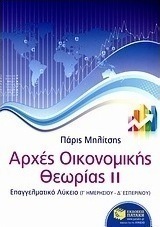 Αρχές οικονομικής θεωρίας (e-book)