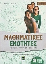 Μαθηματικές ενότητες Γ΄γενικού λυκείου (e-book)