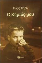 Ο Κύριός μου