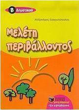 Μελέτη περιβάλλοντος Β δημοτικού