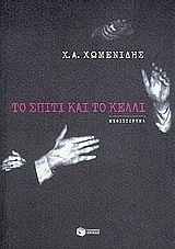 Το σπίτι και το κελλί (e-book)