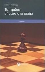 Τα πρώτα βήματα στο σκάκι