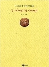 Η τέταρτη εποχή