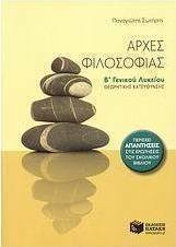 Αρχές φιλοσοφίας Β΄ γενικού λυκείου (e-book)