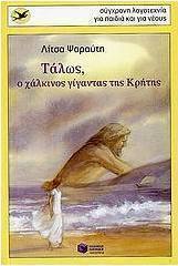 Τάλως, ο χάλκινος γίγαντας της Κρήτης (e-book)