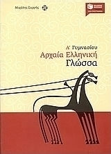 Αρχαία ελληνική γλώσσα Α΄ Γυμνασίου (e-book)