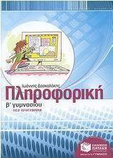 Πληροφορική Β΄ γυμνασίου